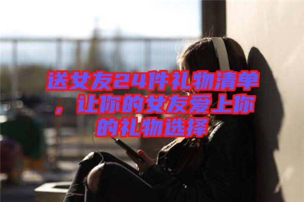 送女友24件禮物清單，讓你的女友愛上你的禮物選擇