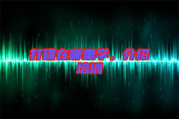 打碟在哪里學(xué)，介紹培訓(xùn)
