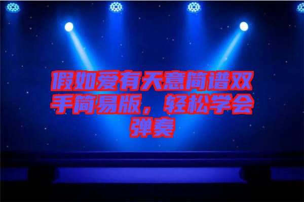 假如愛有天意簡譜雙手簡易版，輕松學(xué)會彈奏