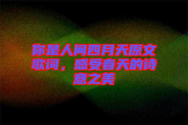 你是人間四月天原文歌詞，感受春天的詩意之美