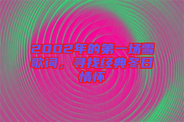 2002年的第一場(chǎng)雪歌詞，尋找經(jīng)典冬日情懷