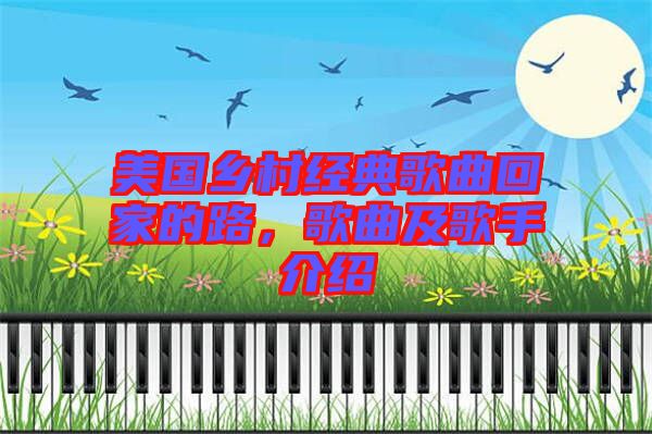 美國鄉(xiāng)村經(jīng)典歌曲回家的路，歌曲及歌手介紹