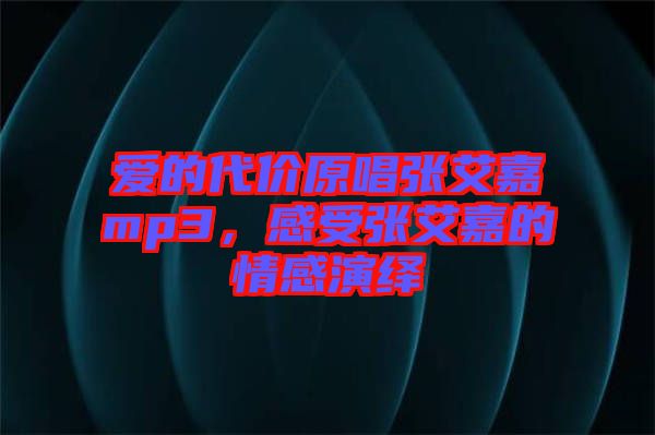 愛的代價(jià)原唱張艾嘉mp3，感受張艾嘉的情感演繹