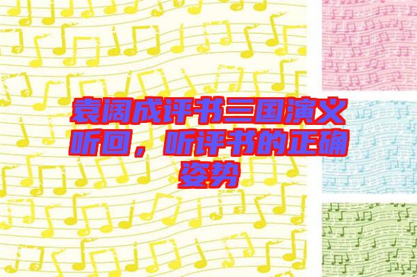 袁闊成評(píng)書三國(guó)演義聽回，聽評(píng)書的正確姿勢(shì)