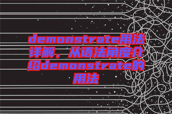 demonstrate用法詳解，從語法角度介紹demonstrate的用法