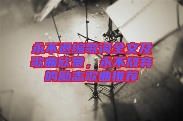 永不退縮歌詞全文及歌曲欣賞，永不放棄的勵志歌曲推薦