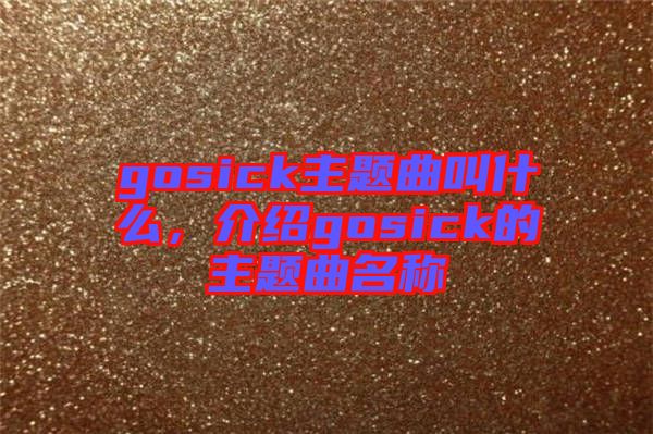 gosick主題曲叫什么，介紹gosick的主題曲名稱