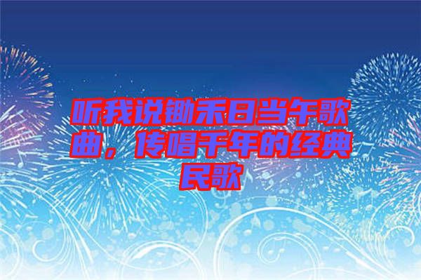聽我說鋤禾日當(dāng)午歌曲，傳唱千年的經(jīng)典民歌