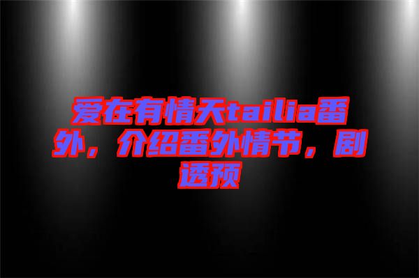 愛在有情天tailia番外，介紹番外情節(jié)，劇透預(yù)