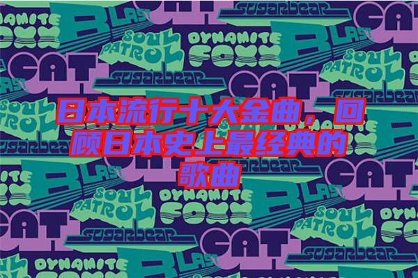 日本流行十大金曲，回顧日本史上最經典的歌曲