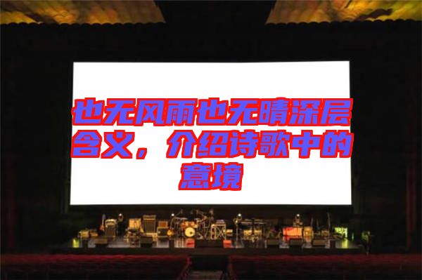 也無風(fēng)雨也無晴深層含義，介紹詩歌中的意境