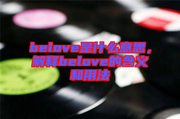 belove是什么意思，解釋belove的含義和用法