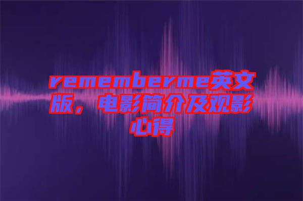 rememberme英文版，電影簡介及觀影心得