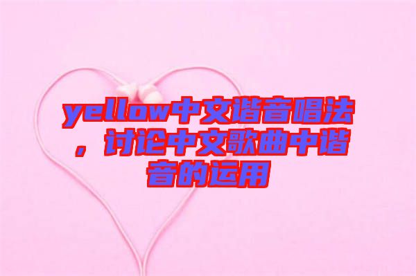 yellow中文諧音唱法，討論中文歌曲中諧音的運用