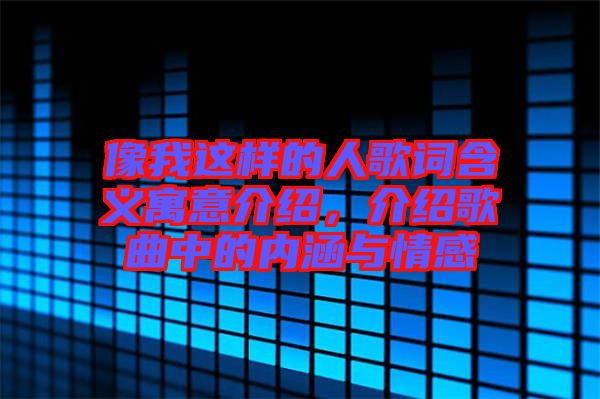 像我這樣的人歌詞含義寓意介紹，介紹歌曲中的內(nèi)涵與情感