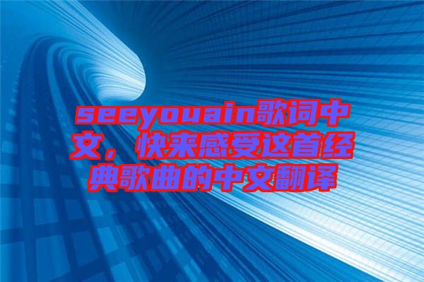 seeyouain歌詞中文，快來感受這首經(jīng)典歌曲的中文翻譯