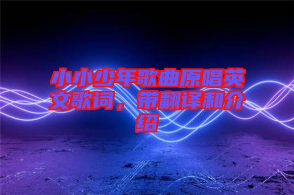 小小少年歌曲原唱英文歌詞，帶翻譯和介紹