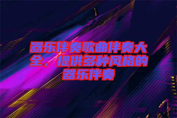 器樂伴奏歌曲伴奏大全，提供多種風(fēng)格的器樂伴奏