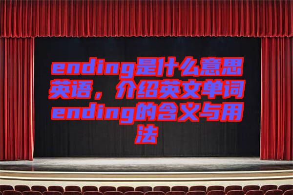 ending是什么意思英語(yǔ)，介紹英文單詞ending的含義與用法