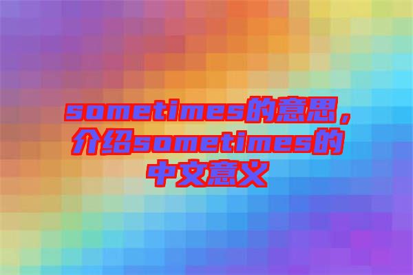 sometimes的意思，介紹sometimes的中文意義