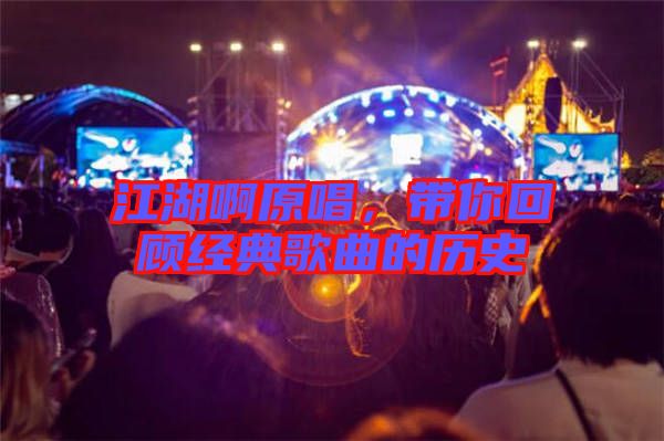江湖啊原唱，帶你回顧經(jīng)典歌曲的歷史