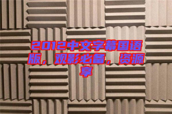 2012中文字幕國語版，觀影必備，資源享