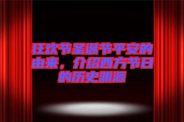 狂歡節(jié)圣誕節(jié)平安的由來，介紹西方節(jié)日的歷史淵源
