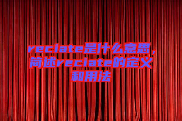 reciate是什么意思，簡述reciate的定義和用法