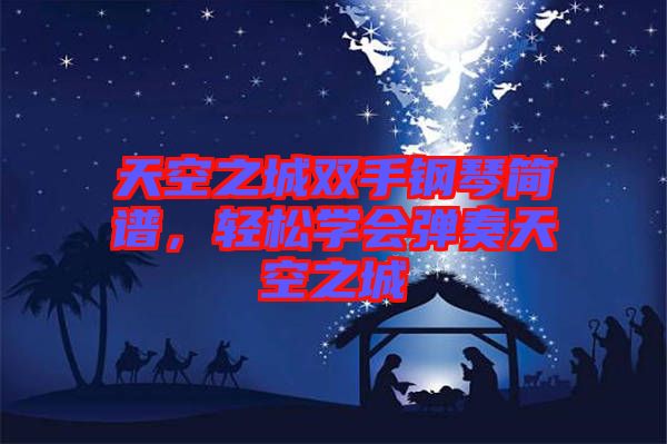 天空之城雙手鋼琴簡(jiǎn)譜，輕松學(xué)會(huì)彈奏天空之城