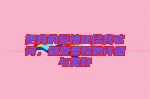 把我的愛情還給我歌詞，感受愛情的詳細與美好