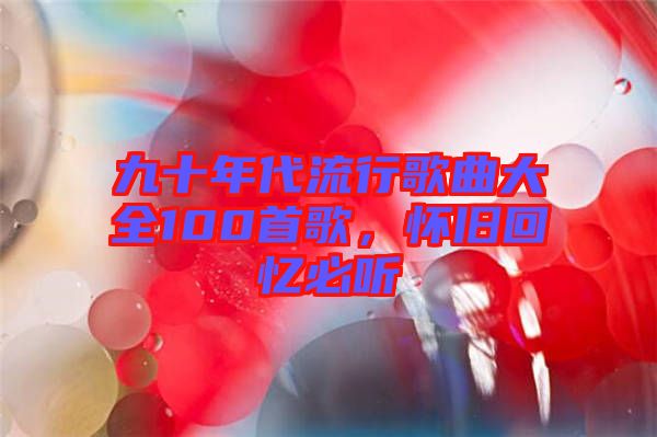 九十年代流行歌曲大全100首歌，懷舊回憶必聽