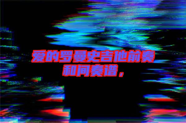 愛的羅曼史吉他前奏和間奏譜，