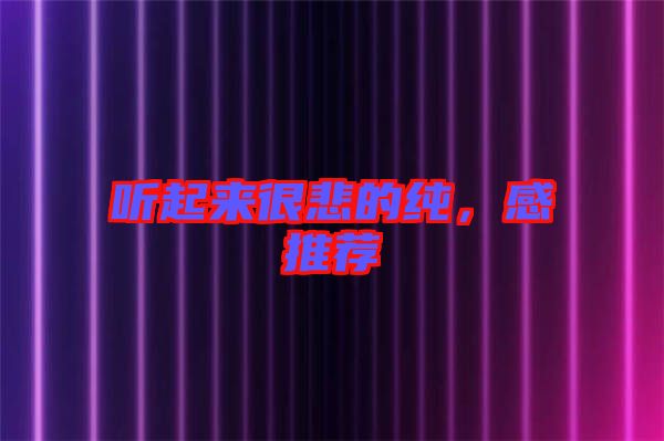 聽起來很悲的純，感推薦