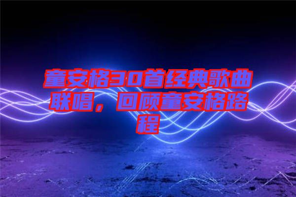 童安格30首經(jīng)典歌曲聯(lián)唱，回顧童安格路程