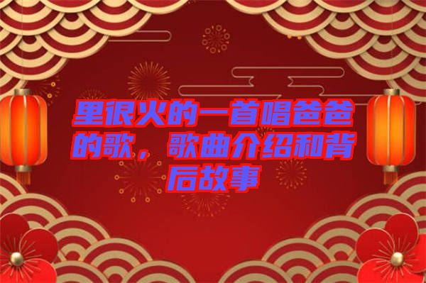 里很火的一首唱爸爸的歌，歌曲介紹和背后故事