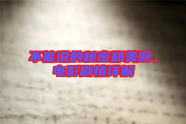 不能說的秘密鄭美麗，電影劇情詳解