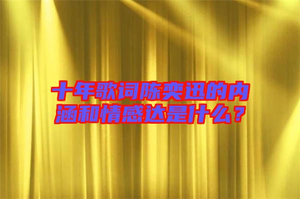 十年歌詞陳奕迅的內(nèi)涵和情感達(dá)是什么？