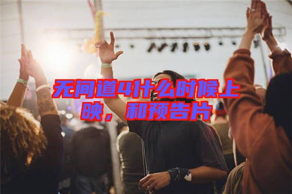 無間道4什么時候上映，和預(yù)告片