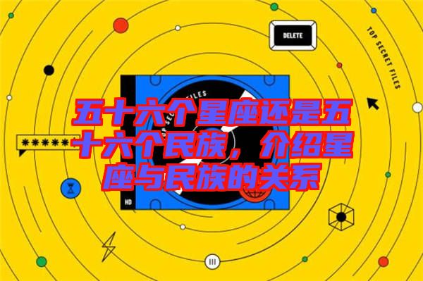 五十六個星座還是五十六個民族，介紹星座與民族的關(guān)系