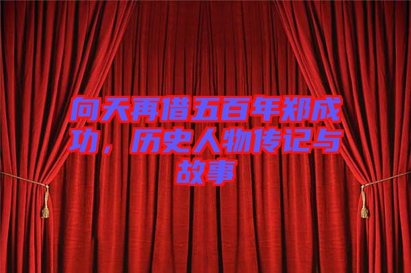 向天再借五百年鄭成功，歷史人物傳記與故事
