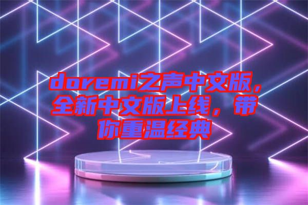 doremi之聲中文版，全新中文版上線，帶你重溫經典