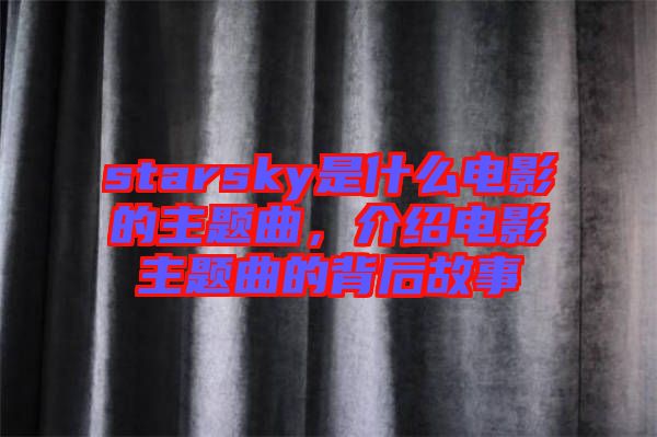 starsky是什么電影的主題曲，介紹電影主題曲的背后故事