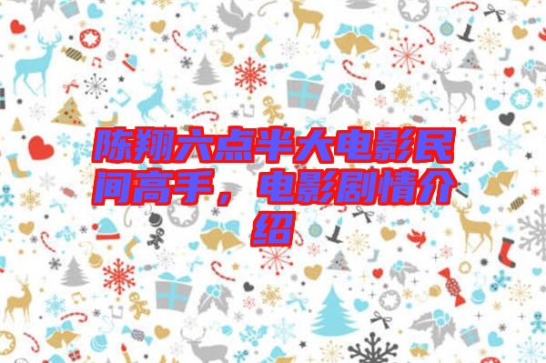陳翔六點(diǎn)半大電影民間高手，電影劇情介紹