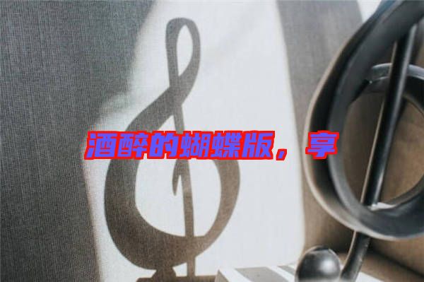 酒醉的蝴蝶版，享
