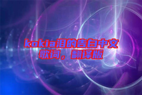 kokia淚的告白中文歌詞，翻譯版