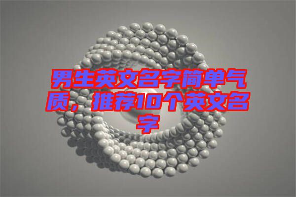 男生英文名字簡單氣質(zhì)，推薦10個英文名字