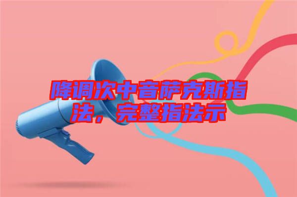 降調(diào)次中音薩克斯指法，完整指法示
