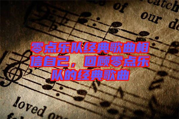 零點樂隊經(jīng)典歌曲相信自己，回顧零點樂隊的經(jīng)典歌曲