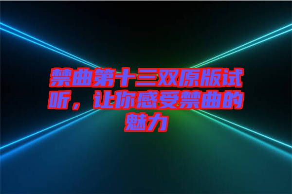 禁曲第十三雙原版試聽，讓你感受禁曲的魅力