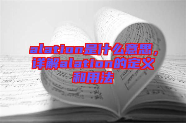 alation是什么意思，詳解alation的定義和用法
